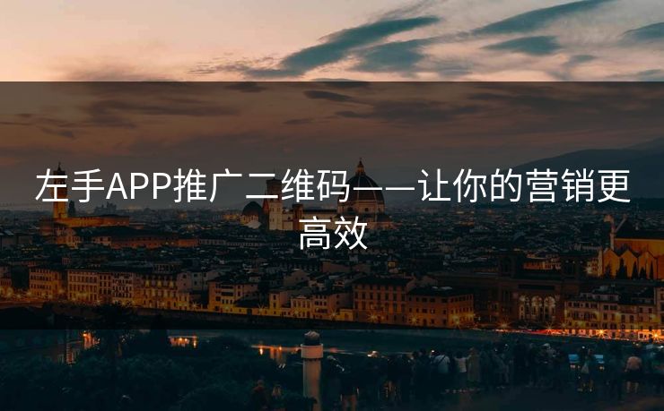 左手APP推广二维码——让你的营销更高效