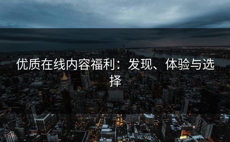 精心制造高良品质