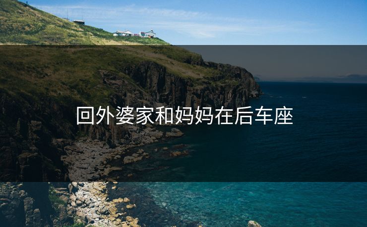 回外婆家和妈妈在后车座
