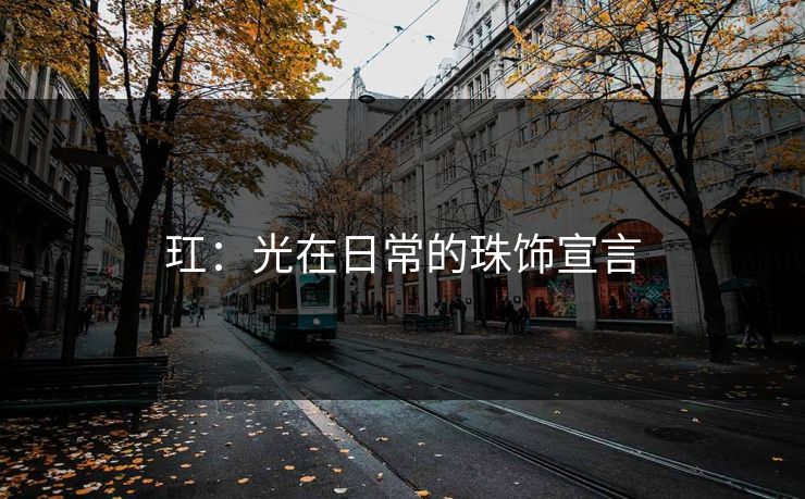 玒：光在日常的珠饰宣言